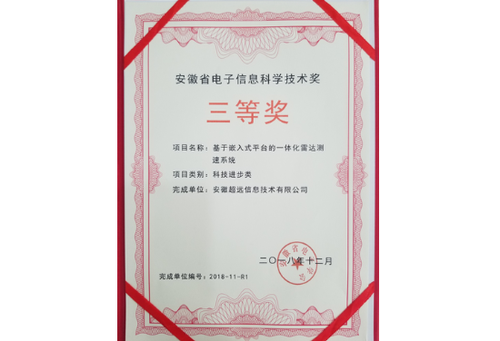 超遠(yuǎn)信息榮獲安徽省電子信息科(kē)學技術(shù)三等獎