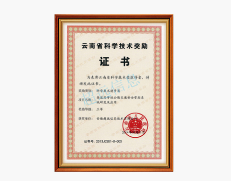 雲南(nán)科(kē)學技術(shù)三等獎