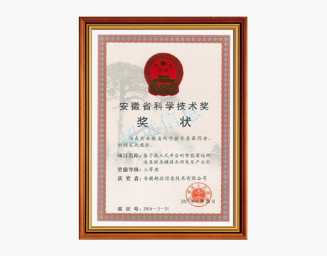 安徽省科(kē)學技術(shù)三等獎