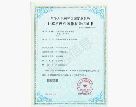 計(jì)算機(jī)軟件(jiàn)著作(zuò)權登記證書(shū)