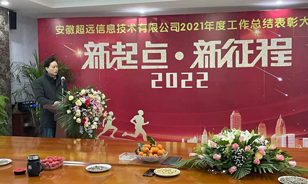 熱(rè)烈祝賀超遠(yuǎn)信息2021年(nián)度總結暨表彰大(dà)會圓滿成功！