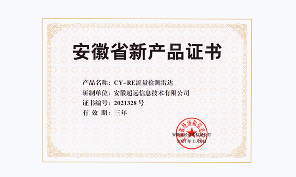 超遠(yuǎn)信息“駕駛人(rén)自(zì)助體(tǐ)檢機(jī)”、“流量檢測雷達”兩個産品榮獲省級新産品稱号