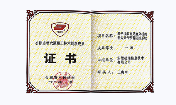 喜大(dà)普奔，超遠(yuǎn)信息喜獲合肥市職工(gōng)技術(shù)創新一等獎稱号