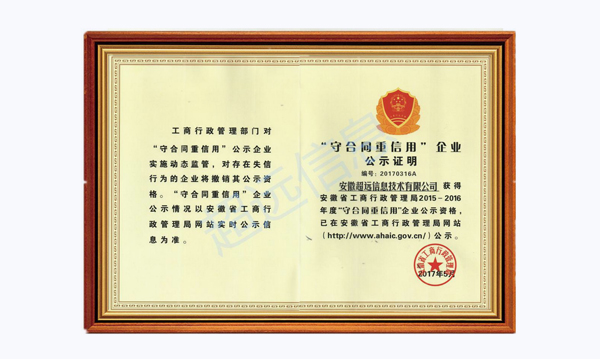 超遠(yuǎn)信息榮獲“安徽省守合同重信用”榮譽證書(shū)
