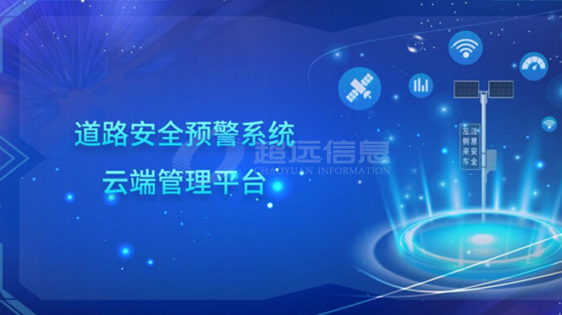 道路(lù)安全預警系統雲端管理(lǐ)平台