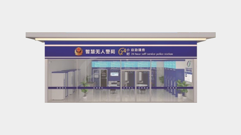 智慧無人(rén)警局